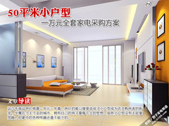 万元全套家电采购方案 50平小户型绝配