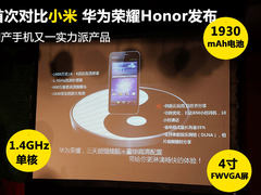 1.4GHz旗舰首次交锋小米 华为Honor发布