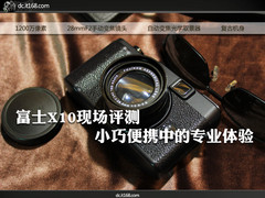 富士X10现场评测 小巧便携中的专业体验