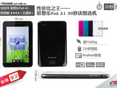 联想乐Pad A1性价比之王 30秒读图选机