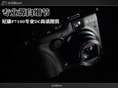 专业源自细节 尼康P7100旗舰DC高清图赏
