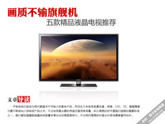 低价高画质液晶TV推荐 效果堪比旗舰机