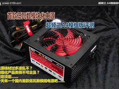 首款低瓦模块化电源 测超频三A4模组版
