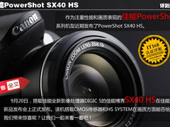 佳能博秀SX40HS长焦相机 深度试用评测