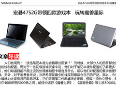 宏碁4752G带领四款游戏本 玩转魔兽星际