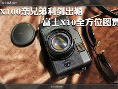 X100亲兄弟利剑出鞘 富士X10全方位图赏