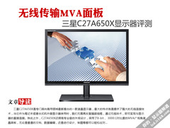 无线显示器 三星MVA广视角C27A650X评测