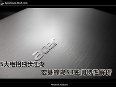 5大绝招可独步江湖 宏碁蜂鸟S3特性解析