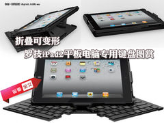折叠可变形 罗技KT900平板专用键盘图赏