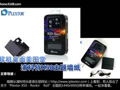 浦科特X50主题墙纸 耳机也玩桌面美图赏