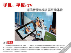 海信智能云电视+手机+平板多屏互动体验