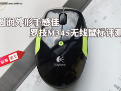 圆润外形手感佳 罗技M345无线鼠标评测