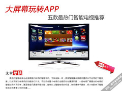 智能电视如何选 五款最热门精品TV推荐