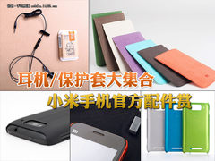 小米手机官方配件赏 耳机保护套大集合