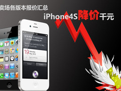 iPhone4S降价千元 卖场各版本报价汇总