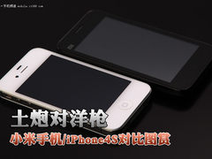 小米手机/iPhone4S对比图赏 土炮对洋枪