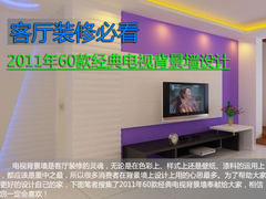 电视背景墙装修效果图大全2011经典图片