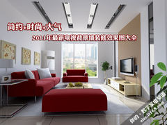 2011年最新电视背景墙装修效果图大全 