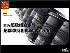 D3s超级组合狠降1000 尼康单反配镜推荐