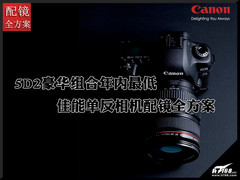 5D2豪华组合年内最低 佳能单反配镜推荐