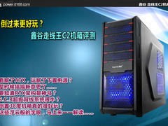 倒过来更好玩？鑫谷走线王C2机箱评测