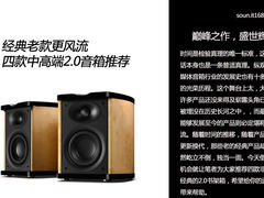 惠威M100正风流 经典老款2.0书架箱推荐