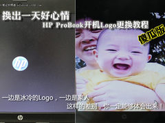 HP ProBook换开机Logo教程 换出好心情