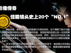 佳能影像传奇佳能镜头史上20个“NO.1”