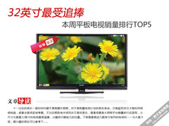 32英寸电视最受追捧 本周销量排行TOP5