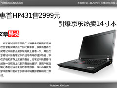 惠普HP431售2999元 引爆京东热卖14寸本