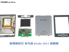 Kindle Fire还要等 先看Kindle4拆解图