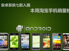 安卓系统七款入围 本周淘宝手机销量榜