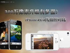 300万像素差多远 iPhone4S/4代拍照对比