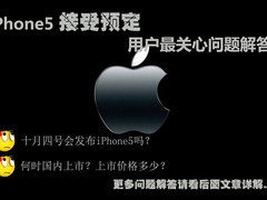 iPhone5接受预定 用户最关心问题解答