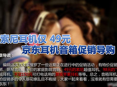索尼耳机仅49元 京东音箱耳机促销导购