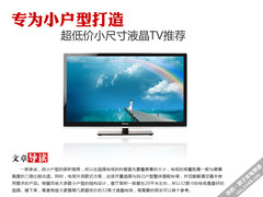 超低价32寸液晶TV推荐 专为小户型打造