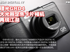 理光GRD4 大光圈定焦卡片相机再现江湖
