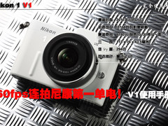 60fps连拍尼康第一单电 V1完全使用手册