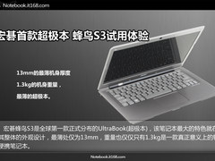 畅享轻薄时尚生活 宏碁蜂鸟S3试用体验