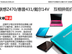 联想Z470/惠普431/戴尔14V 互相拼低价