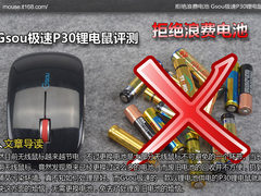拒绝浪费电池 Gsou极速P30锂电鼠评测