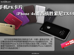 画质不是唯一 iPhone 4s如何PK索尼TX55