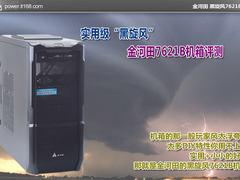 实用级“黑旋风” 金河田7621B机箱评测
