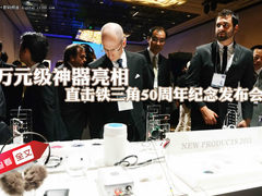 万元神器亮相 直击铁三角50周年发布会