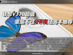 联想V370超值 重量不过2千克轻薄本推荐