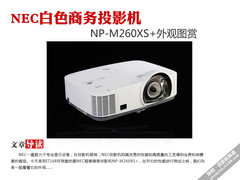 NEC白色商务投影机 NP-M260XS+外观图赏