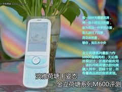 淡雅荷塘千姿态 金立荷塘系列M600评测