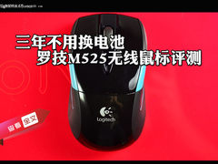 3年不用换电池 罗技M525无线鼠标评测