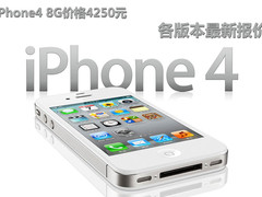 iPhone4 8G价格4250元 各版本最新报价