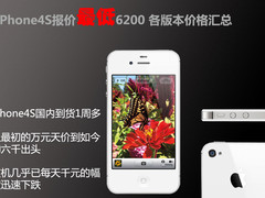 iPhone4S报价最低6200 各版本价格汇总